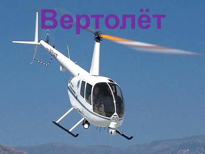 Вертолёт