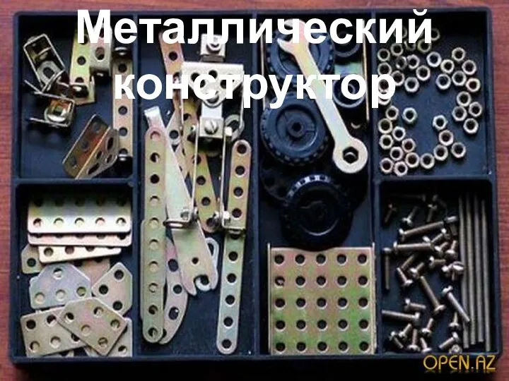 Металлический конструктор