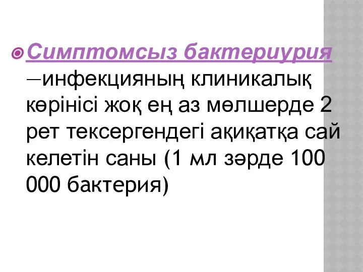 Симптомсыз бактериурия —инфекцияның клиникалық көрінісі жоқ ең аз мөлшерде 2 рет