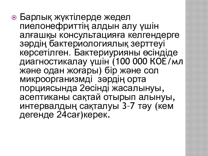 Барлық жүктілерде жедел пиелонефриттің алдын алу үшін алғашқы консультацияға келгендерге зәрдің