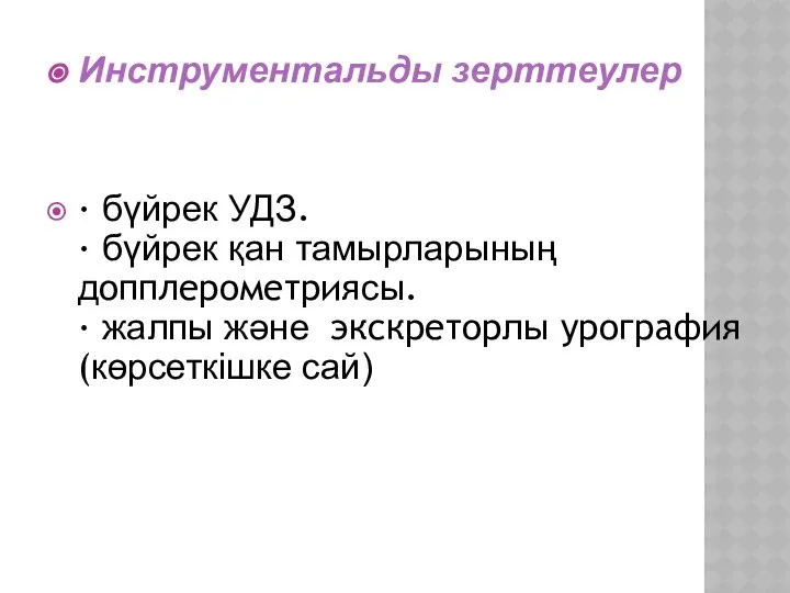 Инструментальды зерттеулер · бүйрек УДЗ. · бүйрек қан тамырларының допплерометриясы. ·