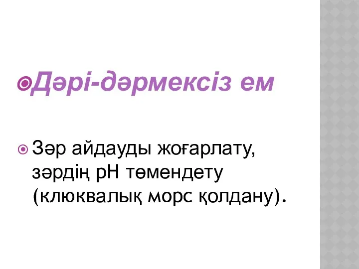 Дәрі-дәрмексіз ем Зәр айдауды жоғарлату, зәрдің pH төмендету (клюквалық морс қолдану).