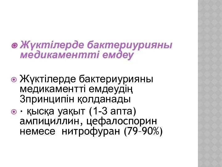 Жүктілерде бактериурияны медикаментті емдеу Жүктілерде бактериурияны медикаментті емдеудің 3принципін қолданады ·