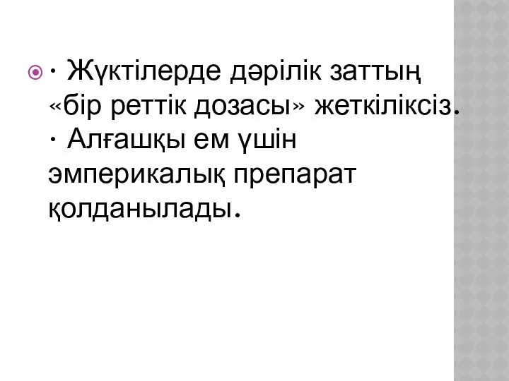 · Жүктілерде дәрілік заттың «бір реттік дозасы» жеткіліксіз. · Алғашқы ем үшін эмперикалық препарат қолданылады.