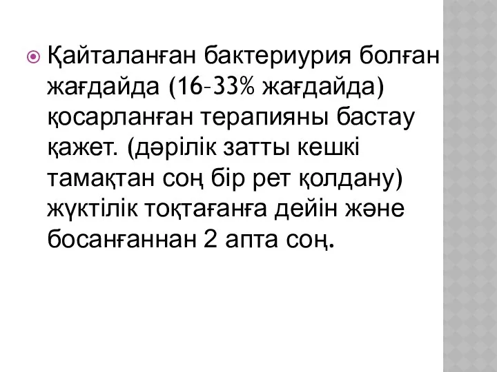 Қайталанған бактериурия болған жағдайда (16–33% жағдайда) қосарланған терапияны бастау қажет. (дәрілік