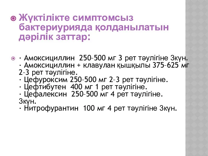 Жүктілікте симптомсыз бактериурияда қолданылатын дәрілік заттар: · Амоксициллин 250–500 мг 3