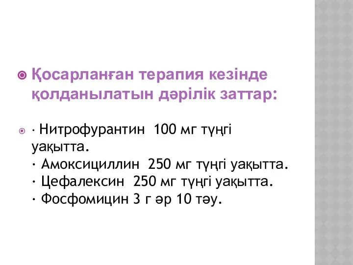 Қосарланған терапия кезінде қолданылатын дәрілік заттар: · Нитрофурантин 100 мг түңгі