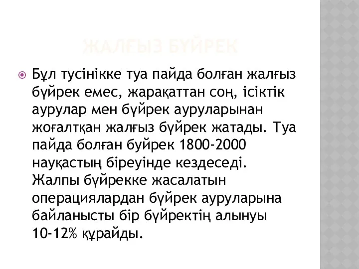 ЖАЛҒЫЗ БҮЙРЕК Бұл тусінікке туа пайда болған жалғыз бүйрек емес, жарақаттан