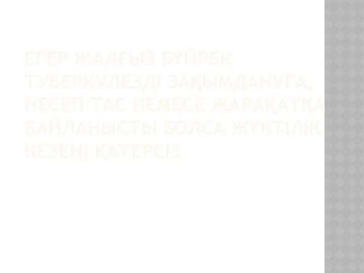 ЕГЕР ЖАЛҒЫЗ БҮЙРЕК ТУБЕРКУЛЕЗДІ ЗАҚЫМДАНУҒА, НЕСЕП ТАС НЕМЕСЕ ЖАРАҚАТҚА БАЙЛАНЫСТЫ БОЛСА ЖҮКТІЛІК КЕЗЕҢІ ҚАТЕРСІЗ