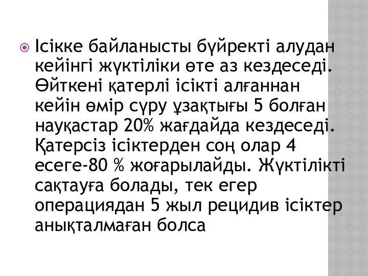 Ісікке байланысты бүйректі алудан кейінгі жүктіліки өте аз кездеседі. Өйткені қатерлі