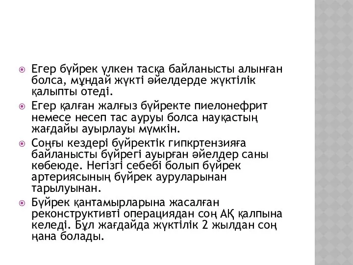 Егер бүйрек үлкен тасқа байланысты алынған болса, мұндай жүкті әйелдерде жүктілік