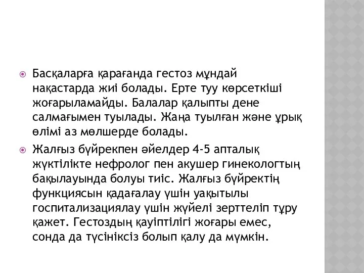 Басқаларға қарағанда гестоз мұндай нақастарда жиі болады. Ерте туу көрсеткіші жоғарыламайды.