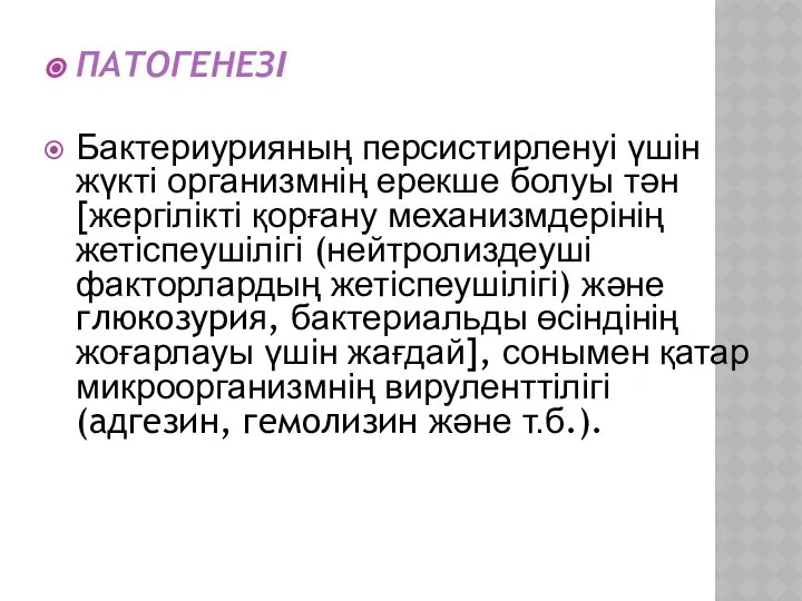 ПАТОГЕНЕЗІ Бактериурияның персистирленуі үшін жүкті организмнің ерекше болуы тән [жергілікті қорғану