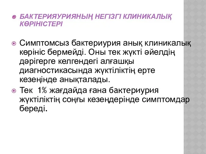 БАКТЕРИЯУРИЯНЫҢ НЕГІЗГІ КЛИНИКАЛЫҚ КӨРІНІСТЕРІ Симптомсыз бактериурия анық клиникалық көрініс бермейді. Оны