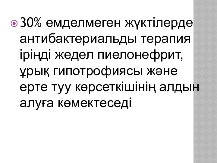 30% емделмеген жүктілерде антибактериальды терапия іріңді жедел пиелонефрит, ұрық гипотрофиясы және