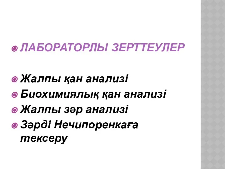 ЛАБОРАТОРЛЫ ЗЕРТТЕУЛЕР Жалпы қан анализі Биохимиялық қан анализі Жалпы зәр анализі Зәрді Нечипоренкаға тексеру