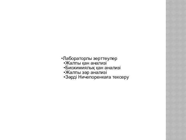 Лабораторлы зерттеулер Жалпы қан анализі Биохимиялық қан анализі Жалпы зәр анализі Зәрді Ничепоренкаға тексеру