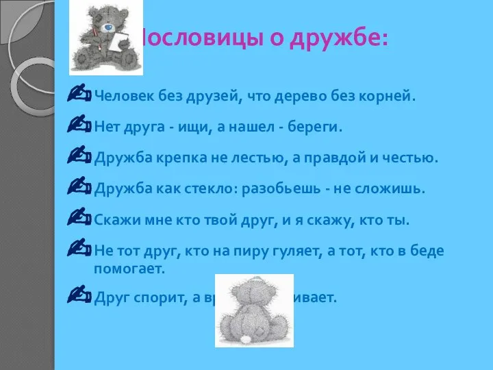 Пословицы о дружбе: Человек без друзей, что дерево без корней. Нет