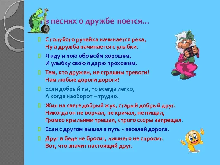 И в песнях о дружбе поется… С голубого ручейка начинается река,