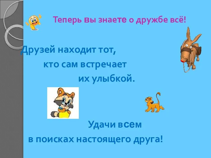 Теперь вы знаете о дружбе всё! Друзей находит тот, кто сам