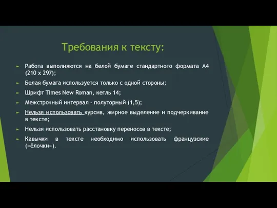 Требования к тексту: Работа выполняются на белой бумаге стандартного формата A4