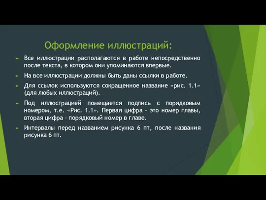 Оформление иллюстраций: Все иллюстрации располагаются в работе непосредственно после текста, в