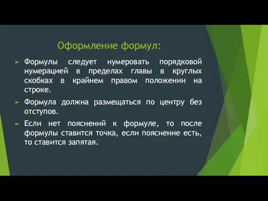 Оформление формул: Формулы следует нумеровать порядковой нумерацией в пределах главы в