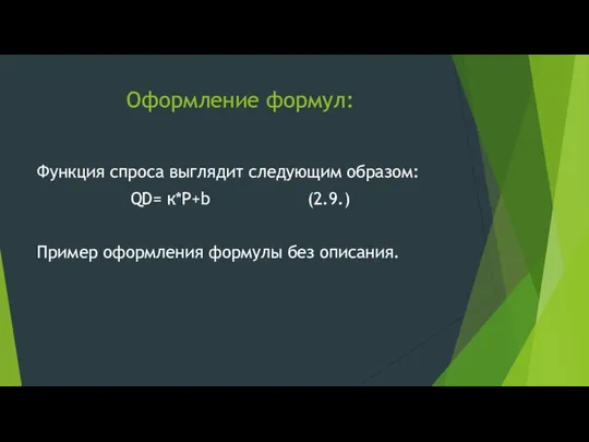 Оформление формул: Функция спроса выглядит следующим образом: QD= к*P+b (2.9.) Пример оформления формулы без описания.