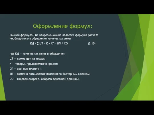 Оформление формул: Важной формулой по макроэкономике является формула расчета необходимого в