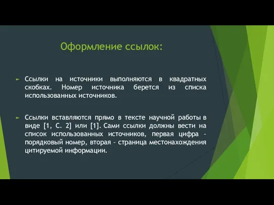 Оформление ссылок: Ссылки на источники выполняются в квадратных скобках. Номер источника