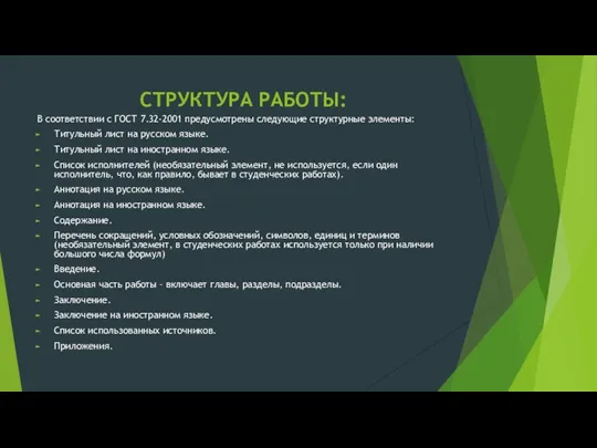 СТРУКТУРА РАБОТЫ: В соответствии с ГОСТ 7.32-2001 предусмотрены следующие структурные элементы: