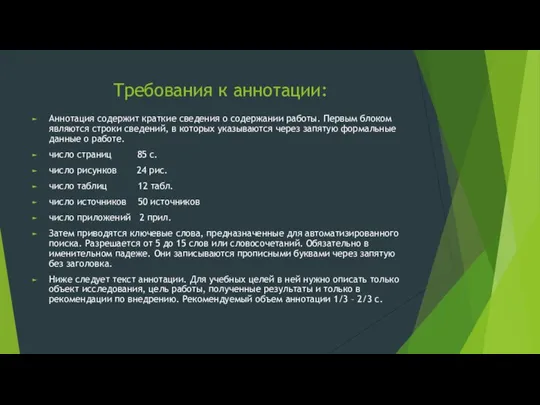 Требования к аннотации: Аннотация содержит краткие сведения о содержании работы. Первым