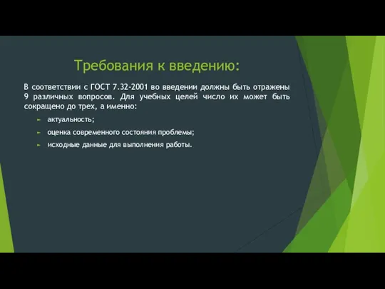 Требования к введению: В соответствии с ГОСТ 7.32-2001 во введении должны