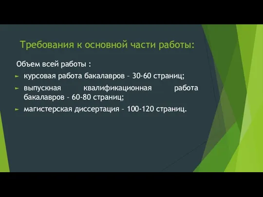 Требования к основной части работы: Объем всей работы : курсовая работа