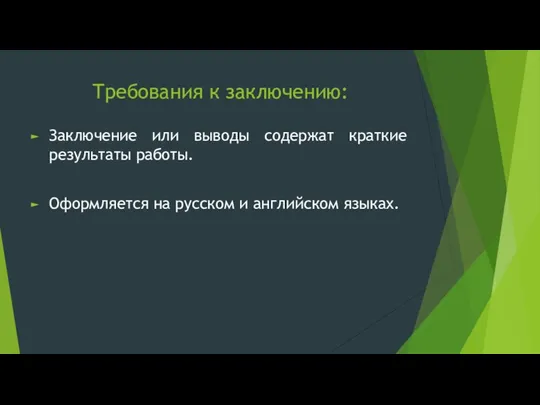 Требования к заключению: Заключение или выводы содержат краткие результаты работы. Оформляется на русском и английском языках.