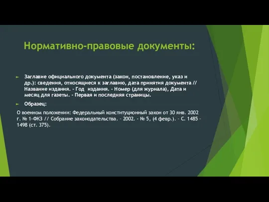 Нормативно-правовые документы: Заглавие официального документа (закон, постановление, указ и др.): сведения,