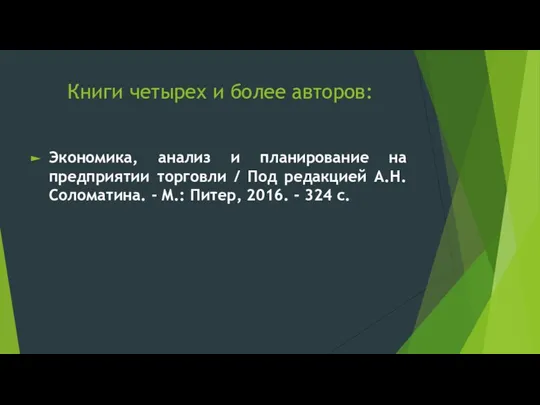 Книги четырех и более авторов: Экономика, анализ и планирование на предприятии