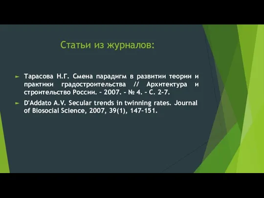 Статьи из журналов: Тарасова Н.Г. Смена парадигм в развитии теории и