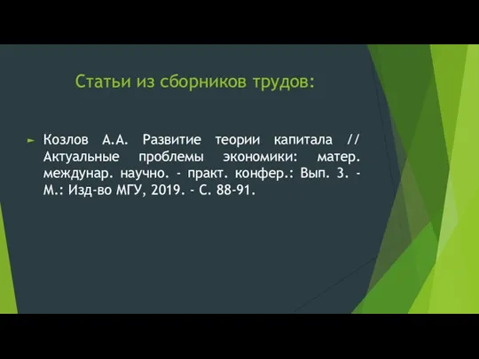 Статьи из сборников трудов: Козлов А.А. Развитие теории капитала // Актуальные