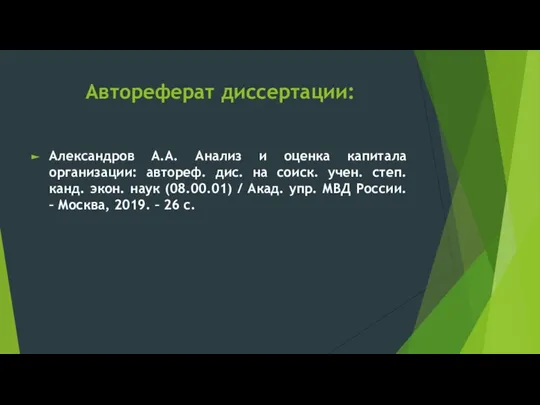 Автореферат диссертации: Александров А.А. Анализ и оценка капитала организации: автореф. дис.