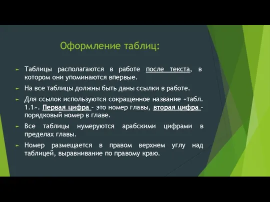 Оформление таблиц: Таблицы располагаются в работе после текста, в котором они