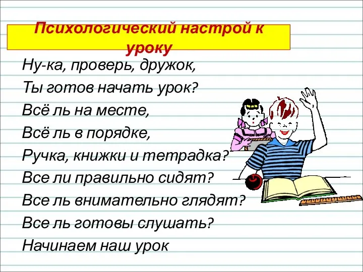 Психологический настрой к уроку Ну-ка, проверь, дружок, Ты готов начать урок?