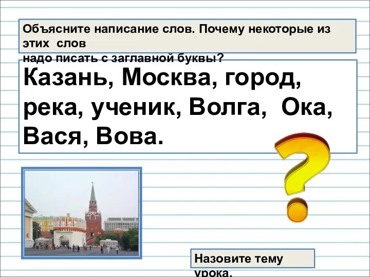 Казань, Москва, город, река, ученик, Волга, Ока, Вася, Вова. Объясните написание