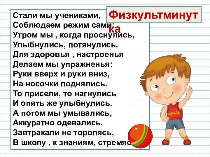 Стали мы учениками, Соблюдаем режим сами: Утром мы , когда проснулись,