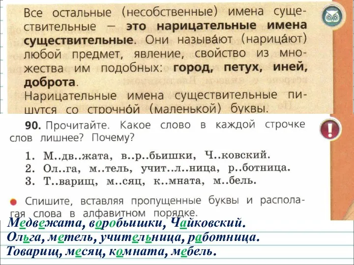 Медвежата, воробьишки, Чайковский. Ольга, метель, учительница, работница. Товарищ, месяц, комната, мебель.