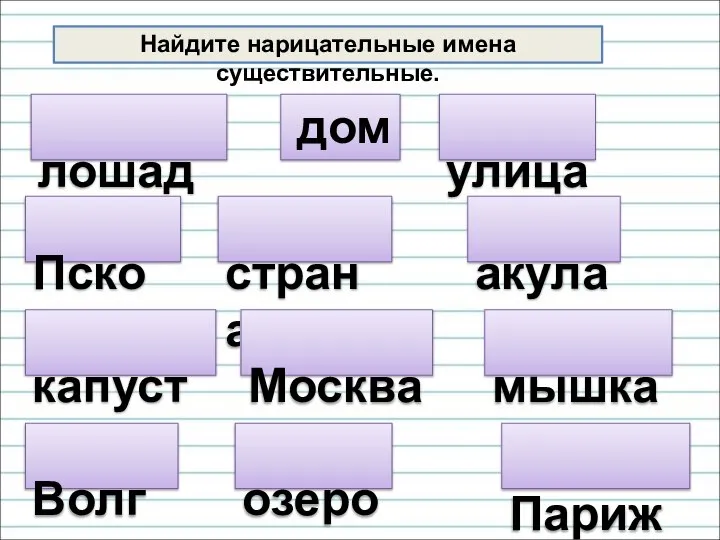 лошадь Найдите нарицательные имена существительные. дом Псков улица капуста страна акула озеро мышка Москва Волга Париж