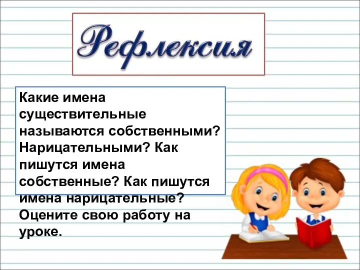 Какие имена существительные называются собственными? Нарицательными? Как пишутся имена собственные? Как