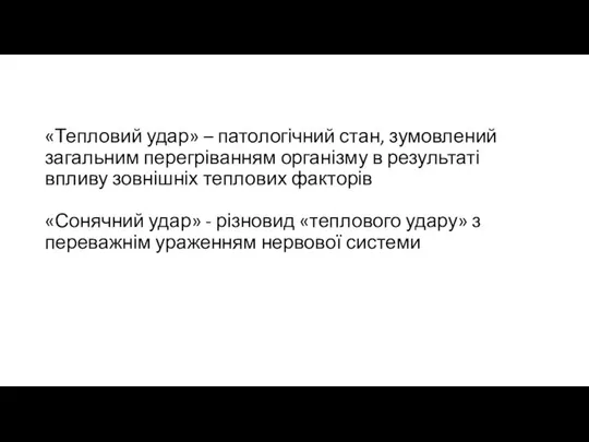 «Тепловий удар» – патологічний стан, зумовлений загальним перегріванням організму в результаті