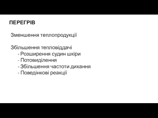 ПЕРЕГРІВ Зменшення теплопродукції Збільшення тепловіддачі Розширення судин шкіри Потовиділення Збільшення частоти дихання Поведінкові реакції