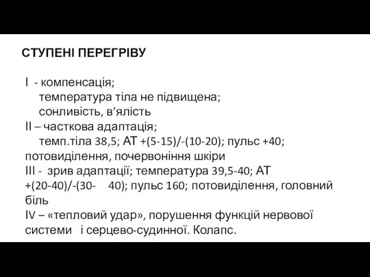 СТУПЕНІ ПЕРЕГРІВУ І - компенсація; температура тіла не підвищена; сонливість, в’ялість